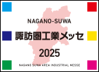 諏訪圏工業メッセ2025