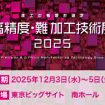 高精度・難加工技術展2025